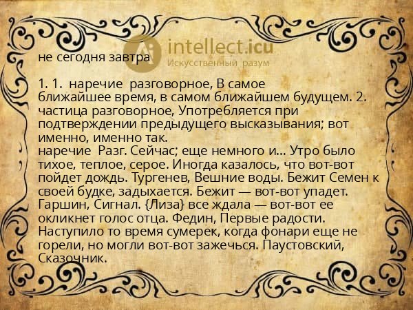 не сегодня завтра