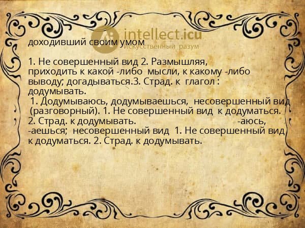 доходивший своим умом