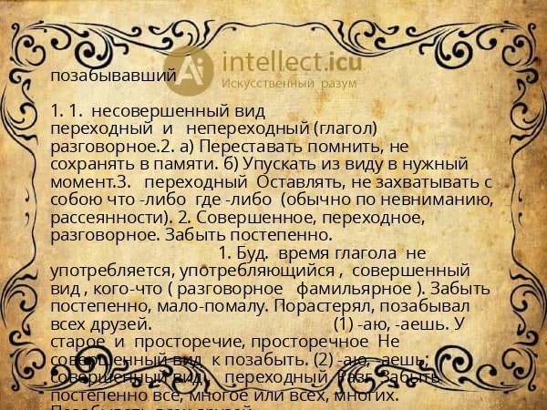 позабывавший