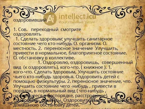 оздоровивший