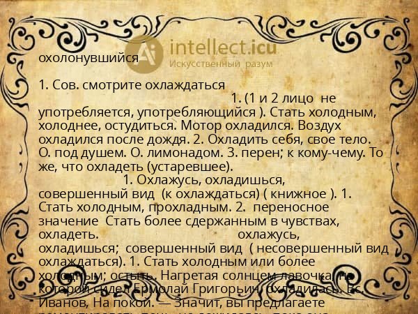 охолонувшийся