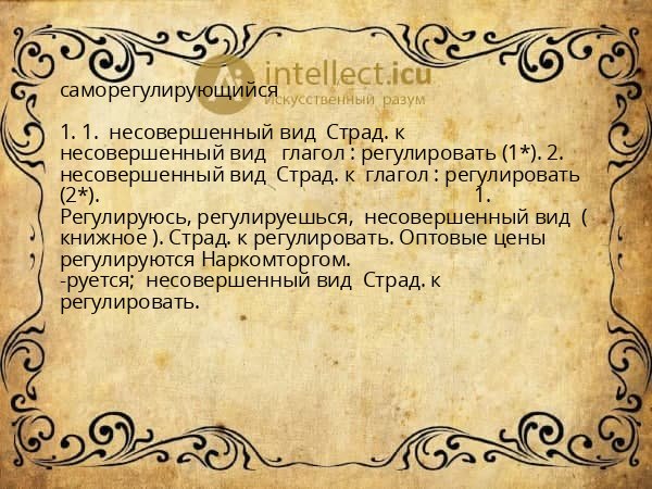 саморегулирующийся