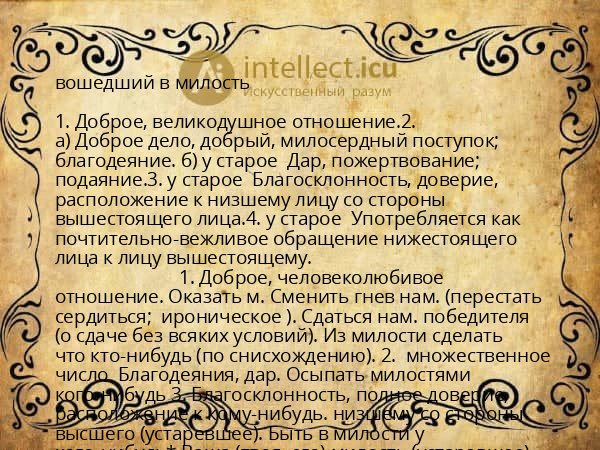 вошедший в милость