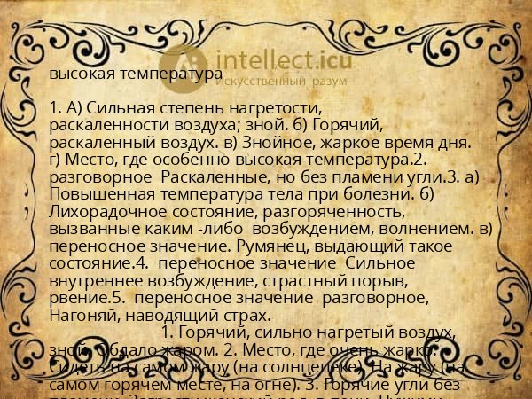 высокая температура