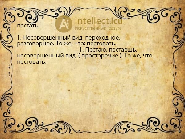 пестать