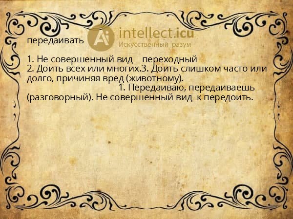 передаивать