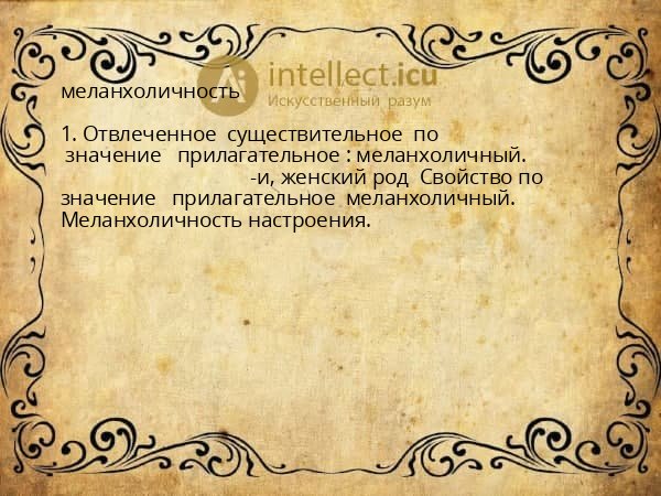 меланхоличность