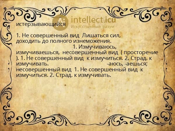 истерзывающийся