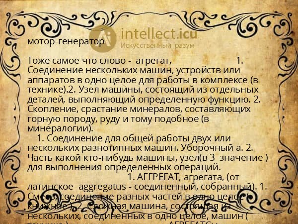 мотор-генератор