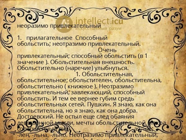 неоразимо привлекательный