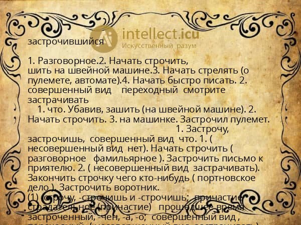 застрочившийся
