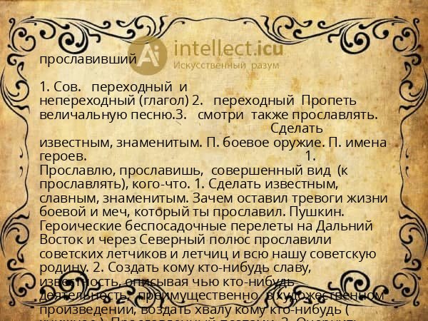 прославивший