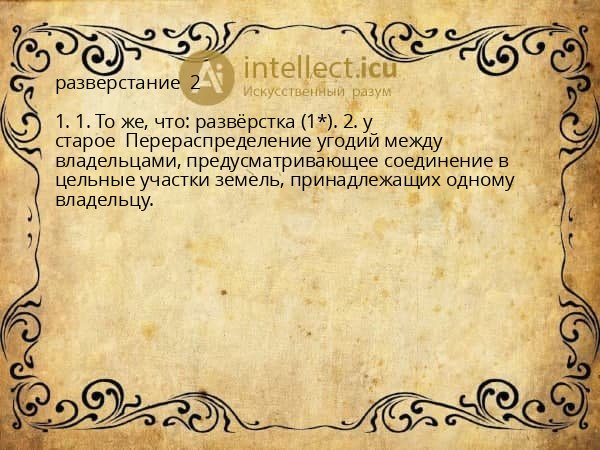 разверстание  2 