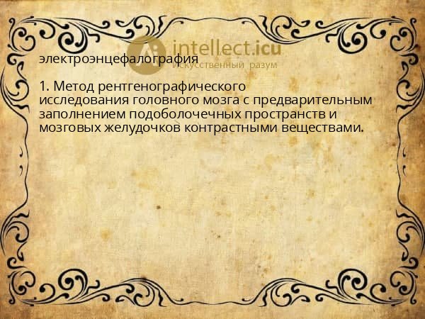 электроэнцефалография