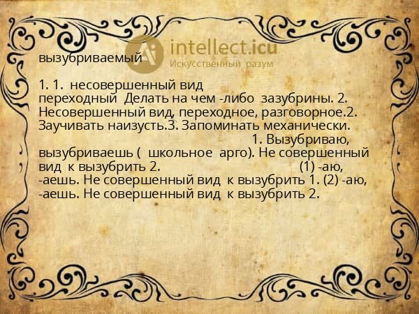 вызубриваемый