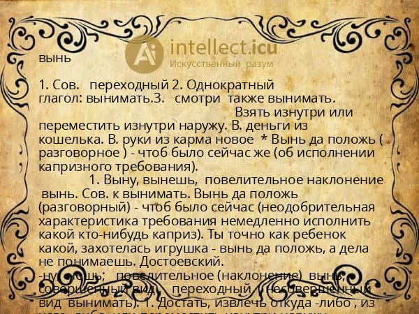 вынь