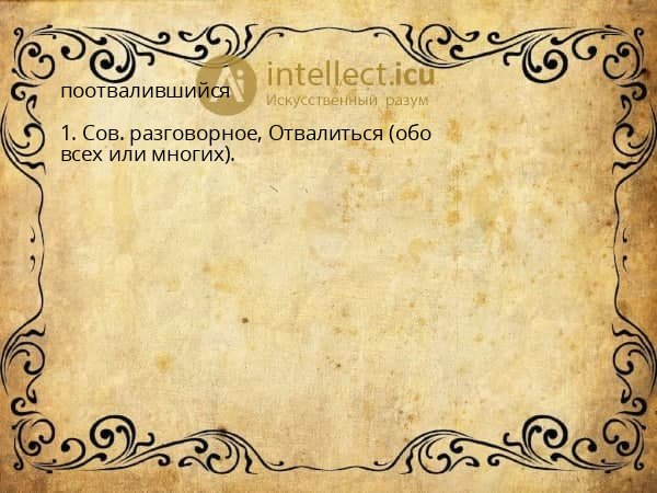 поотвалившийся