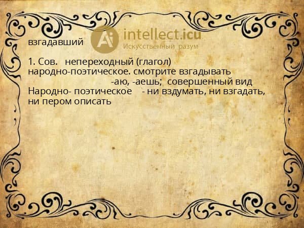 взгадавший