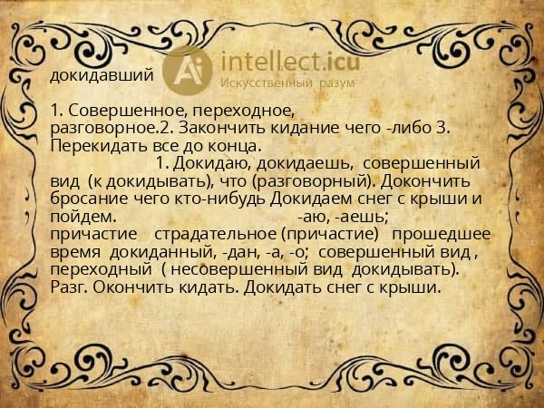 докидавший
