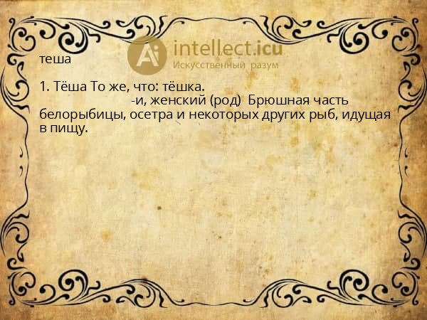 теша