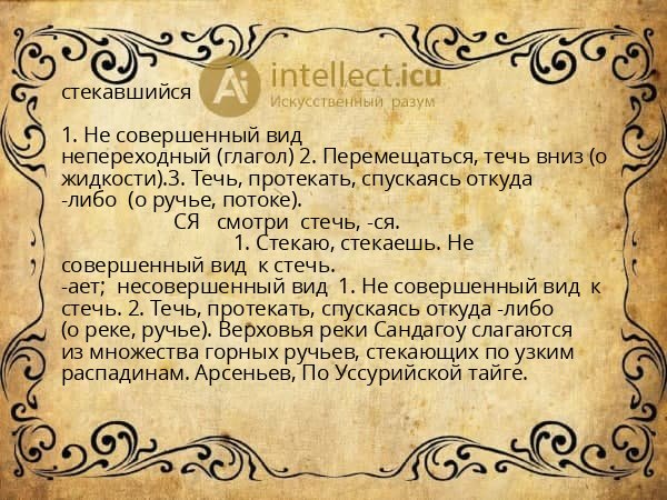 стекавшийся