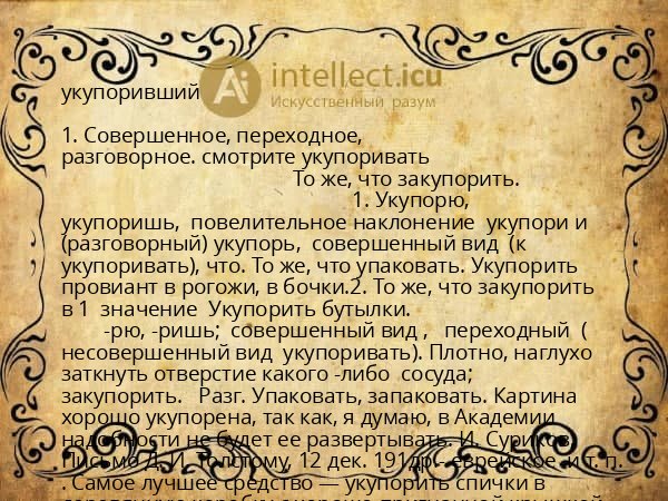 укупоривший