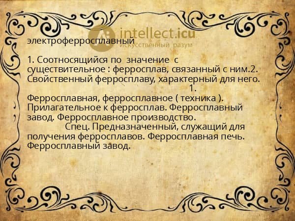 электроферросплавный