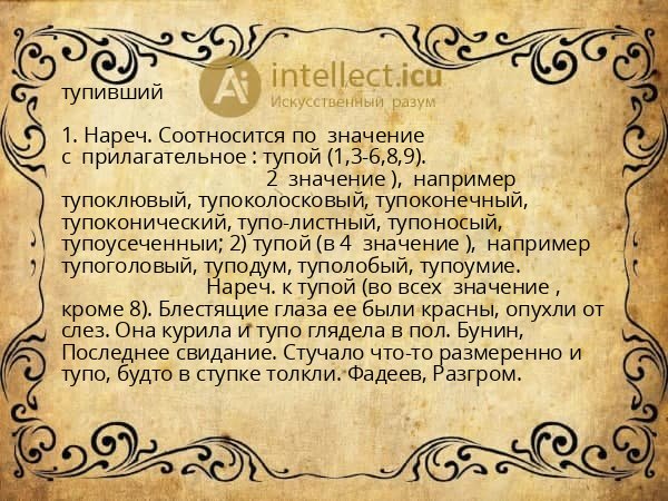 тупивший