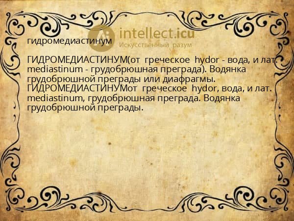 гидромедиастинум