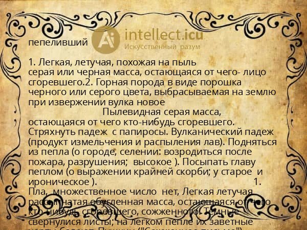пепеливший