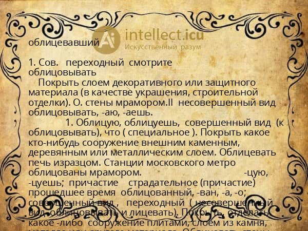 облицевавший