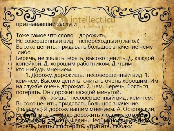 признававший заслуги