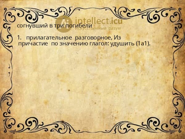 согнувший в три погибели
