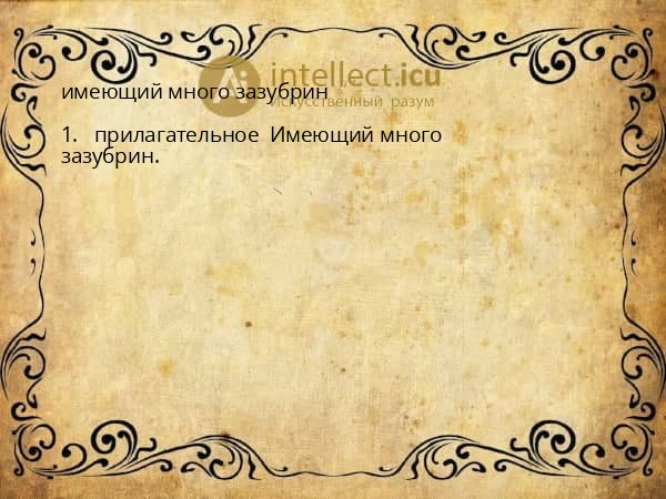 имеющий много зазубрин