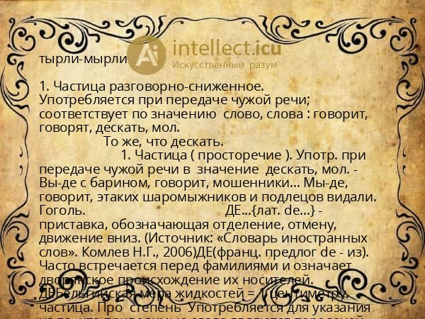 тырли-мырли