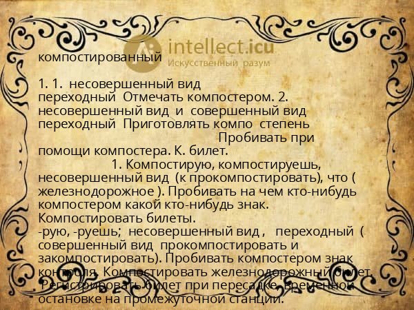 компостированный