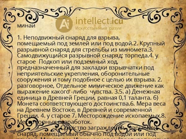 минаи