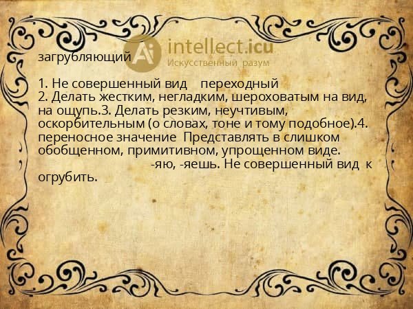 загрубляющий
