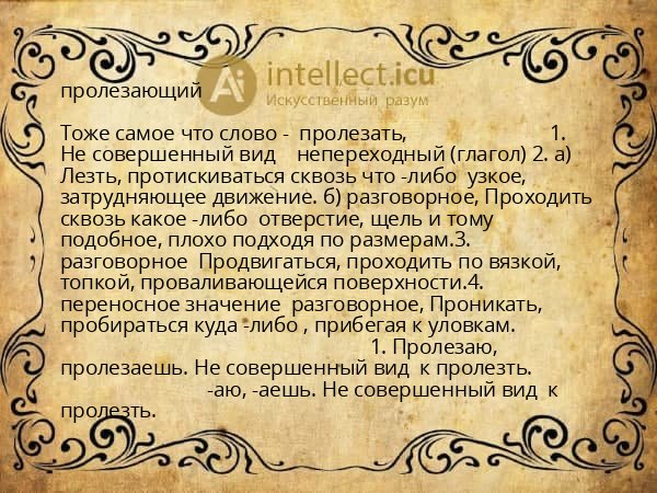 пролезающий