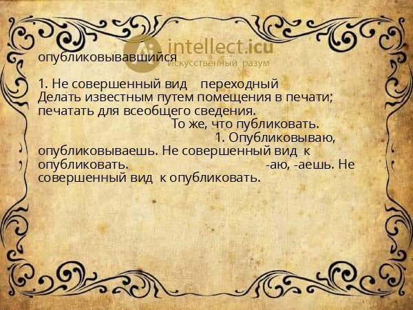 опубликовывавшийся