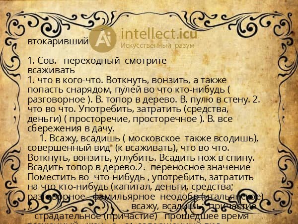 втокаривший