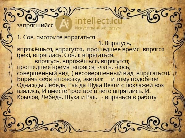 запрягшийся