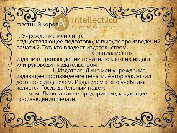 газетный король