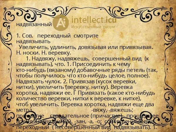 надвязанный