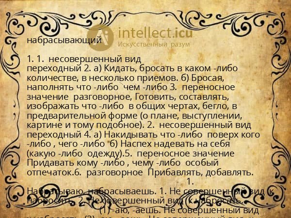 набрасывающий