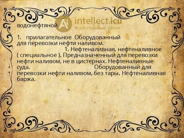 водонефтяной