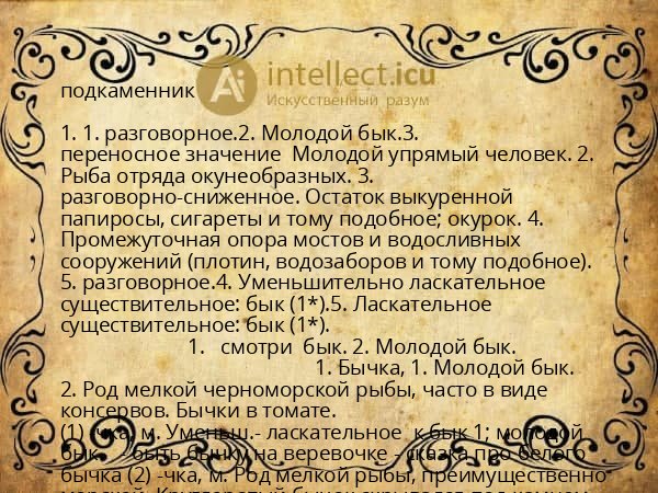 подкаменник