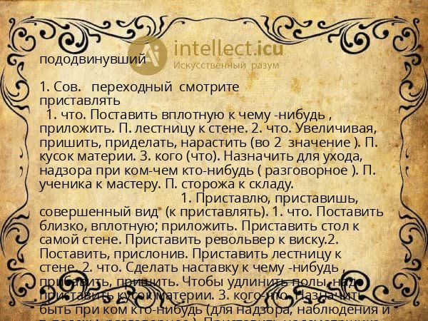 пододвинувший