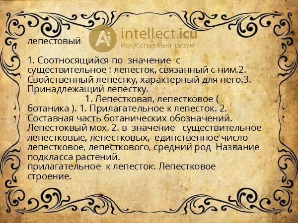 лепестовый