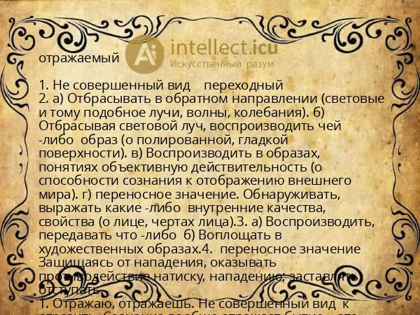 отражаемый